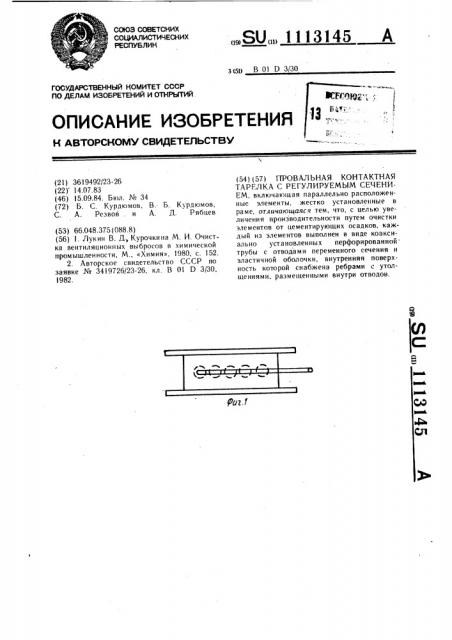 Провальная контактная тарелка с регулируемым сечением (патент 1113145)