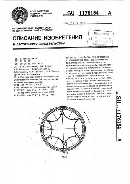 Устройство для крепления к вращающейся печи пересыпающего теплообменника (патент 1176154)