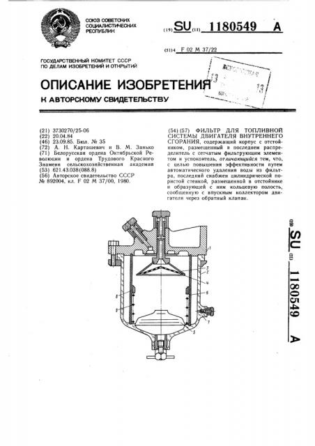 Фильтр для топливной системы двигателя внутреннего сгорания (патент 1180549)