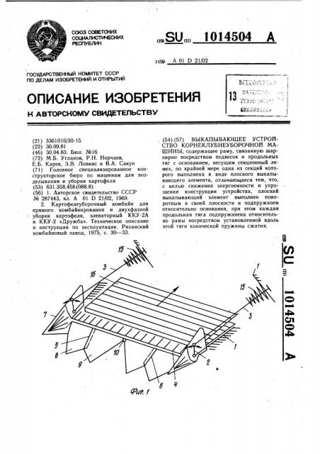 Выкапывающее устройство корнеклубнеуборочной машины (патент 1014504)