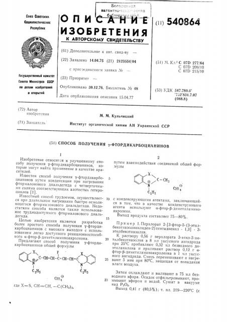 Способ получения -фтордикарбоцианинов (патент 540864)