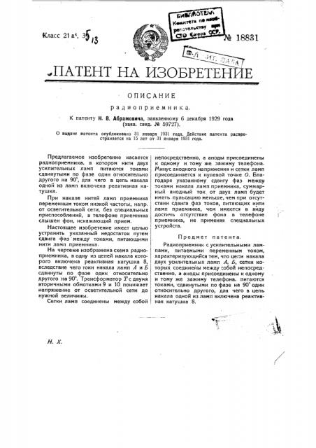 Радиоприемник (патент 18831)