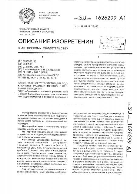 Контактное устройство для подключения радиоэлементов с осевыми выводами (патент 1626299)