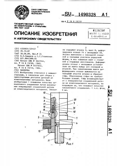 Заклепка (патент 1490328)