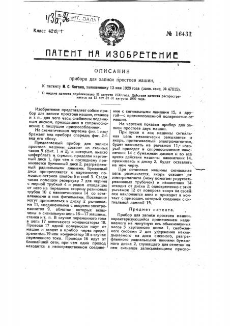 Прибор для записи простоев машин (патент 16431)