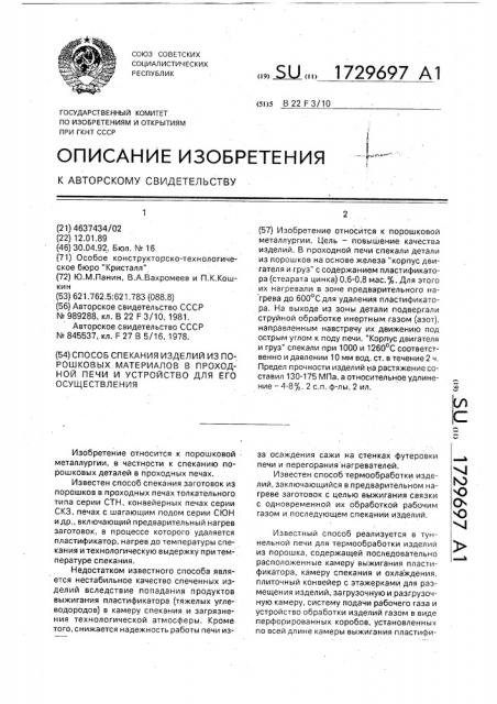 Способ спекания изделий из порошковых материалов в проходной печи и устройство для его осуществления (патент 1729697)