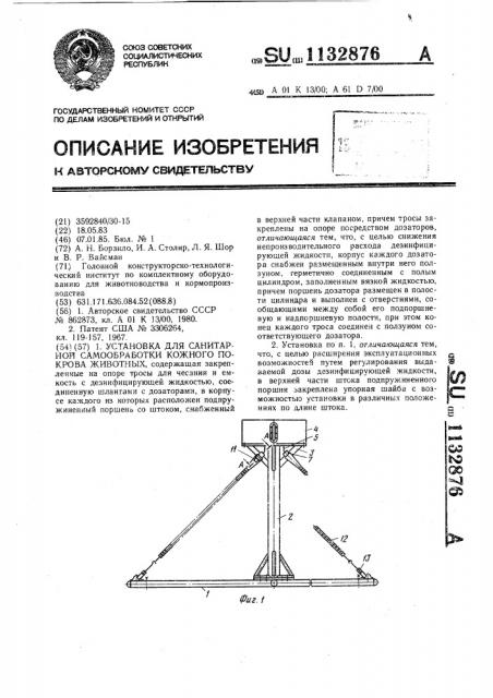 Установка для санитарной самообработки кожного покрова животных (патент 1132876)