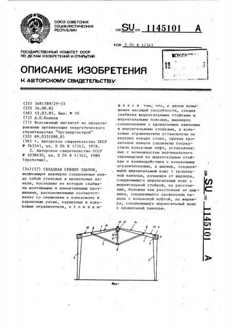 Складная секция здания (патент 1145101)
