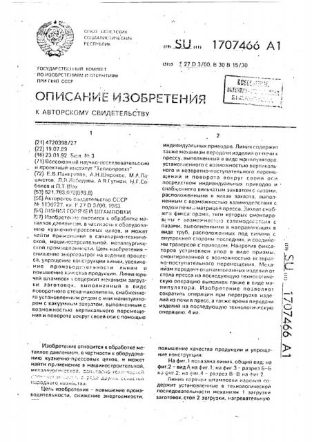 Линия горячей штамповки (патент 1707466)