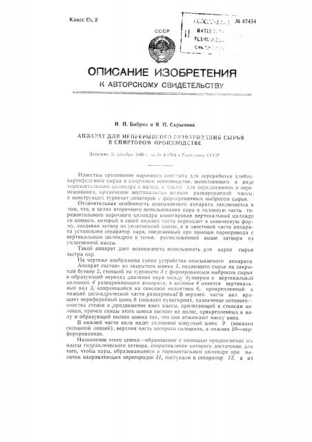 Аппарат для непрерывного разваривания сырья в спиртовом производстве (патент 87454)