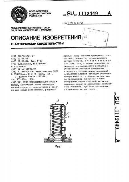 Узел электрического соединения (патент 1112449)