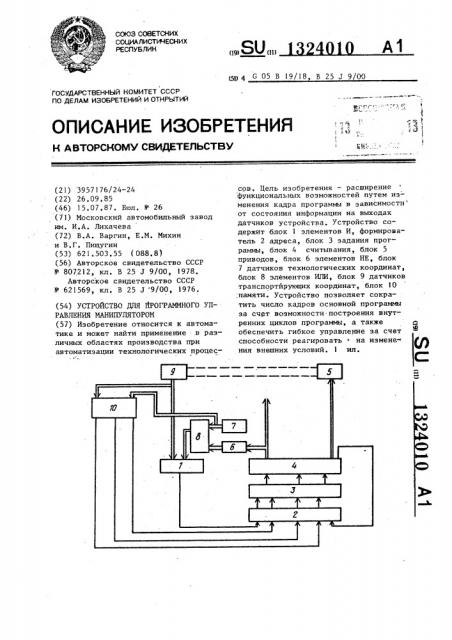 Устройство для программного управления манипулятором (патент 1324010)
