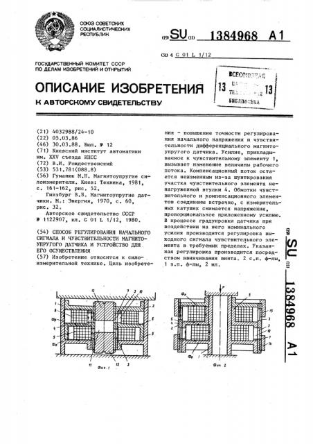 Способ регулирования начального сигнала и чувствительности магнитоупругого датчика и устройство для его осуществления (патент 1384968)