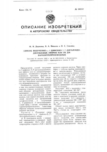 Способ получения альфа, альфа'-дифенил-бета, бета'- дигалоидодиэтиловых эфиров или их дипаранитропроизводных (патент 104154)