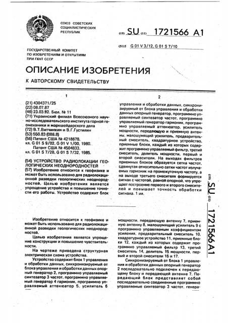 Устройство радиолокации геологических неоднородностей (патент 1721566)