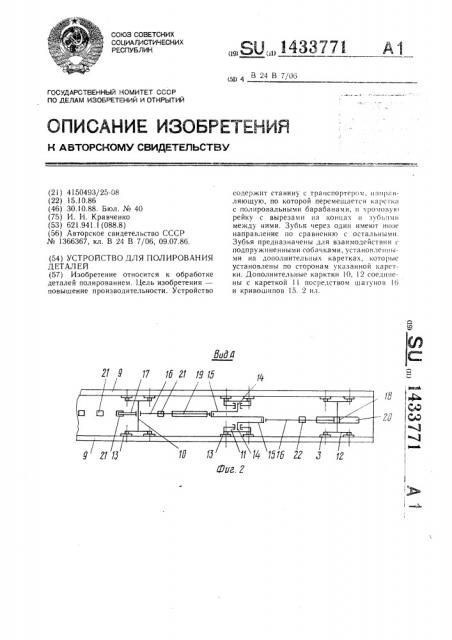 Устройство для полирования деталей (патент 1433771)