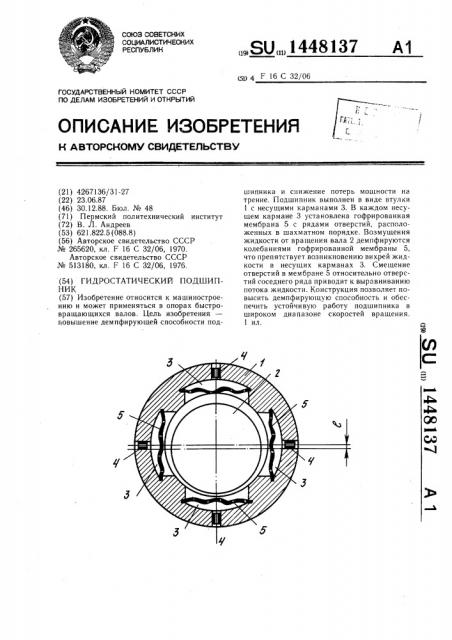 Гидростатический подшипник (патент 1448137)