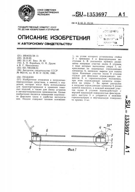 Поддон (патент 1353697)