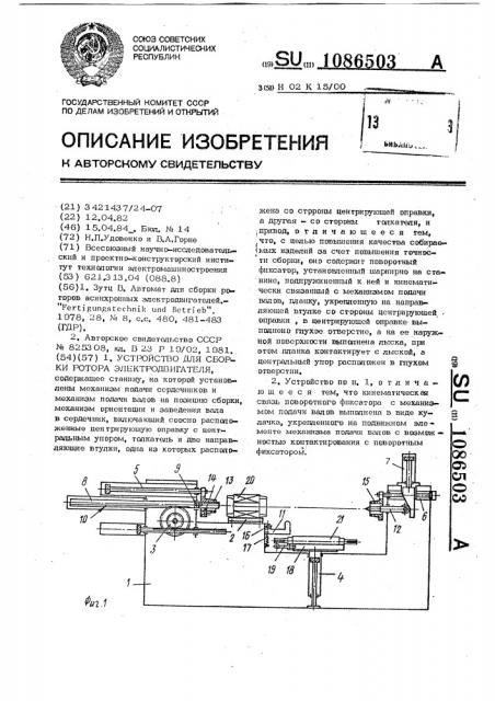 Устройство для сборки ротора электродвигателя (патент 1086503)