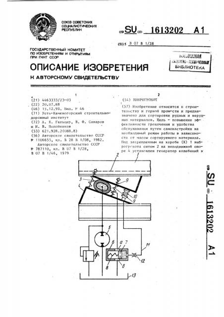 Виброгрохот (патент 1613202)