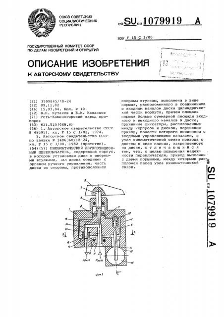 Пневматический двухпозиционный переключатель (патент 1079919)