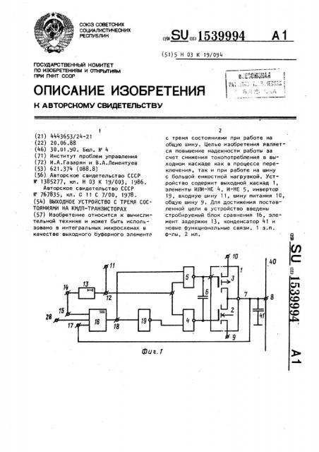 Выходное устройство с тремя состояниями на кмдп- транзисторах (патент 1539994)
