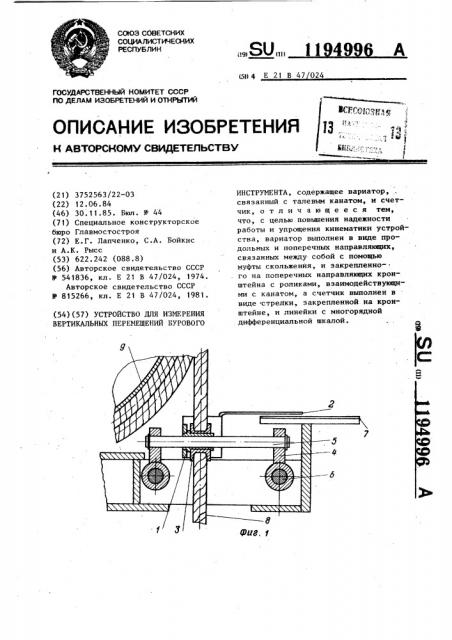 Устройство для измерения вертикальных перемещений бурового инструмента (патент 1194996)