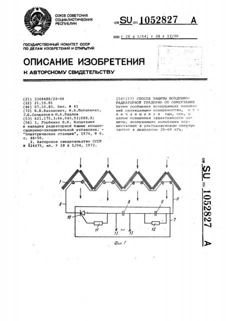 Способ защиты воздушно-радиаторной градирни от обмерзания (патент 1052827)