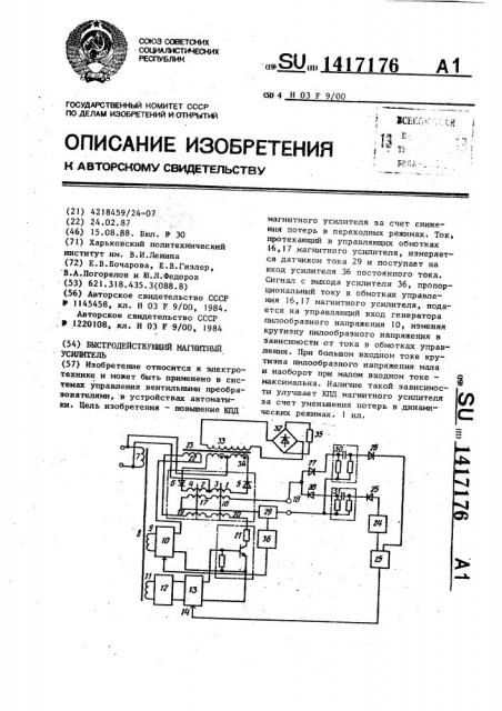 Быстродействующий магнитный усилитель (патент 1417176)