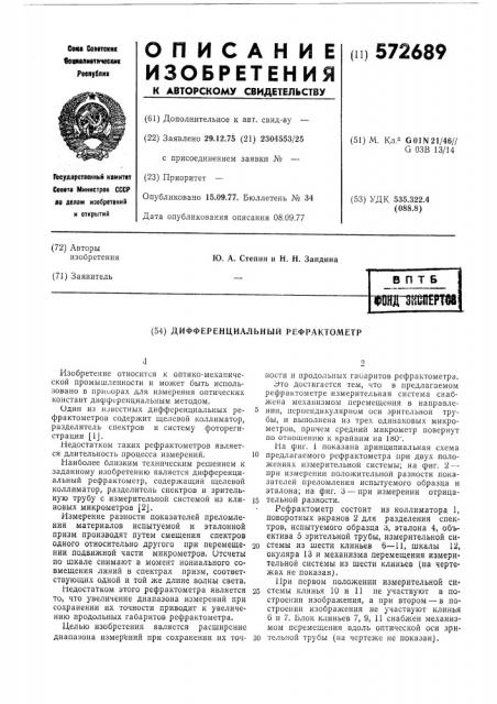 Дифференциальный рефрактометр (патент 572689)