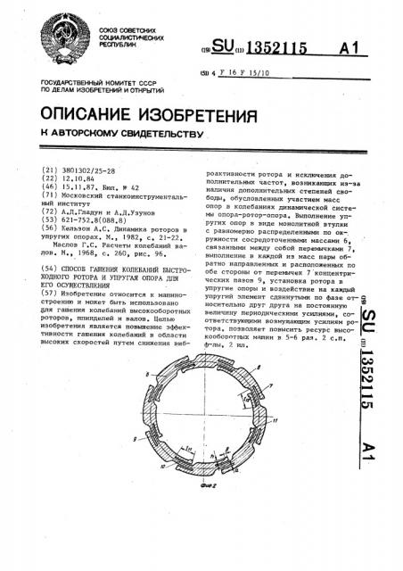 Способ гашения колебаний быстроходного ротора и упругая опора для его осуществления (патент 1352115)