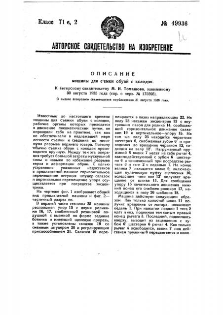 Машина для съемки обуви с колодок (патент 49936)