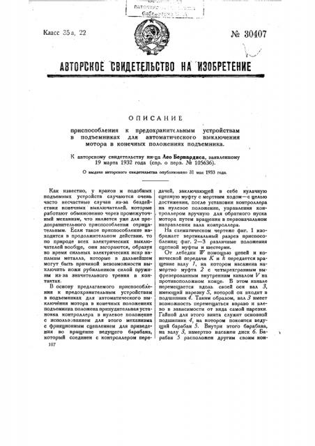 Приспособление к предохранительным устройствам в подъемниках автоматического выключения мотора в конных положениях подъемника (патент 30407)