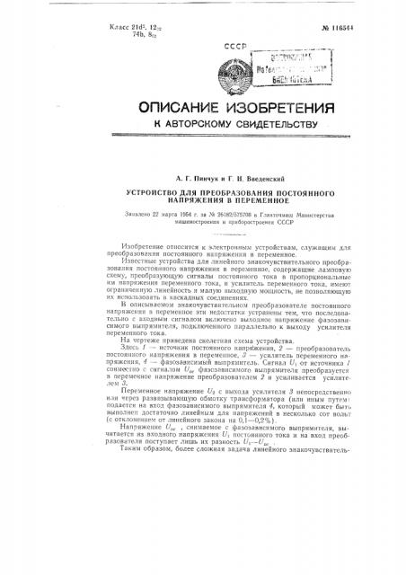 Устройство для преобразования постоянного напряжения в переменное (патент 116544)