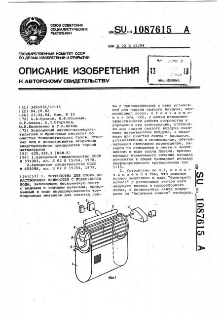 Устройство для сбора нерастворимых жидкостей с поверхности воды (патент 1087615)