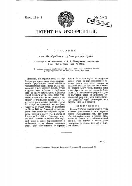 Способ обработки грубошерстного сукна (патент 5862)