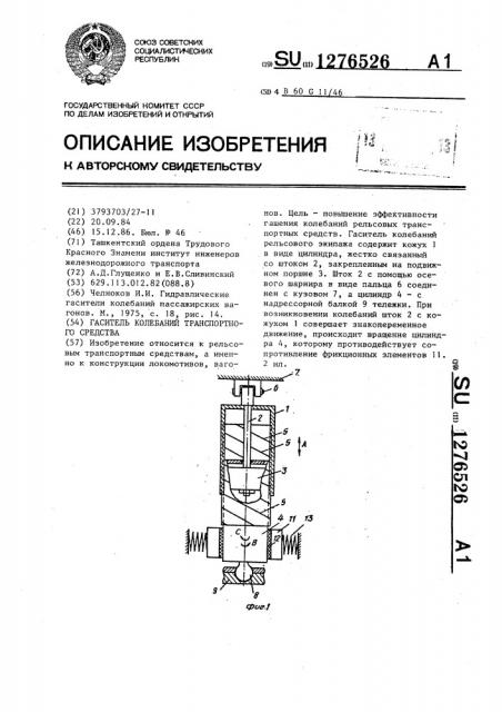 Гаситель колебаний транспортного средства (патент 1276526)