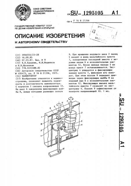 Манипулятор (патент 1295105)