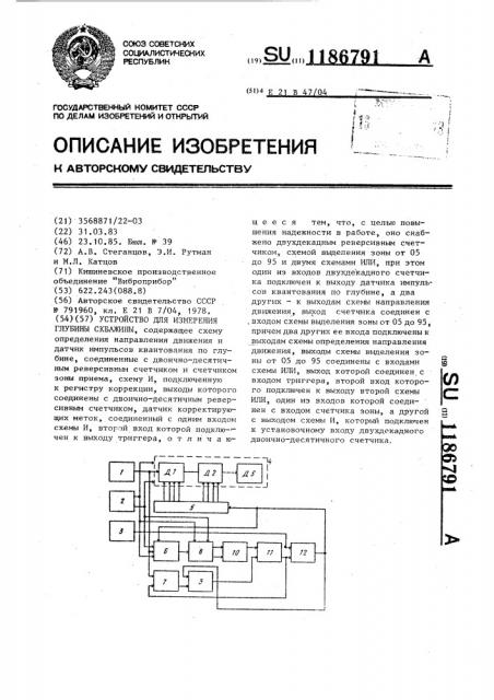 Устройство для измерения глубины скважины (патент 1186791)