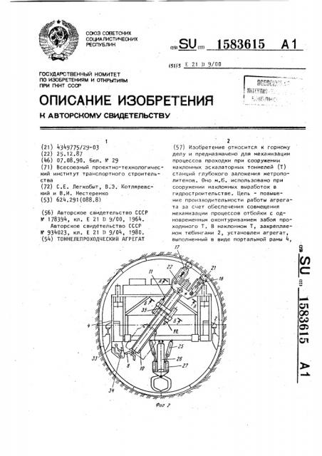 Тоннелепроходческий агрегат (патент 1583615)