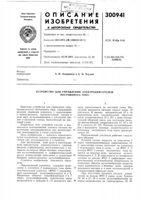 Устройство для управления электродвигателем постоянного тока (патент 300941)