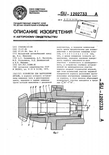 Устройство для закрепления детали (патент 1202733)