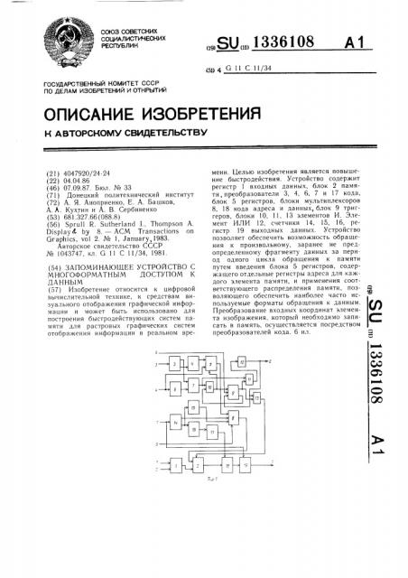 Запоминающее устройство с многоформатным доступом к данным (патент 1336108)