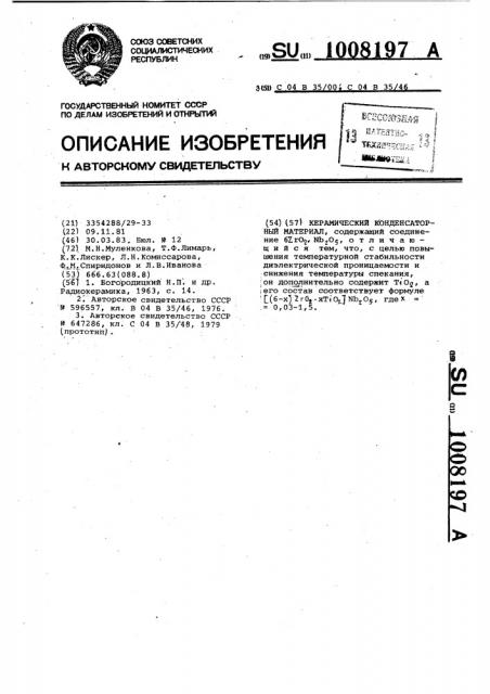 Керамический конденсаторный материал (патент 1008197)