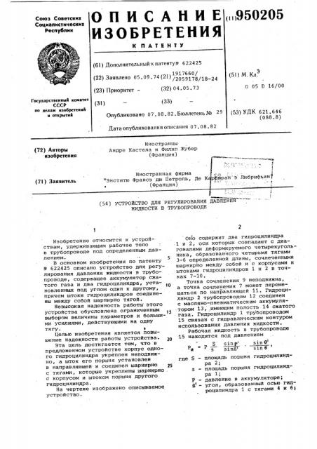 Устройство для регулирования давления жидкости в трубопроводе (патент 950205)