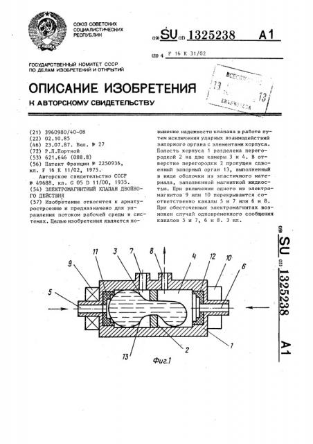 Электромагнитный клапан двойного действия (патент 1325238)