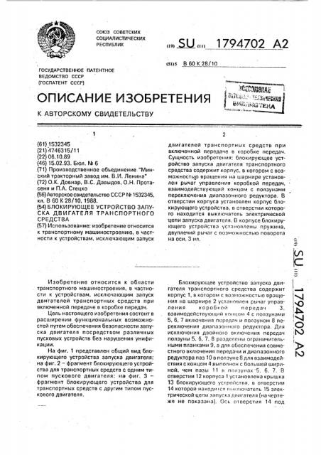 Блокирующее устройство запуска двигателя транспортного средства (патент 1794702)