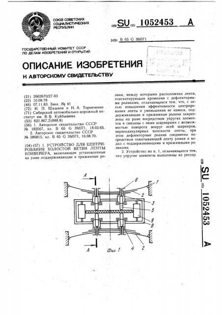 Устройство для центрирования холостой ветви ленты конвейера (патент 1052453)