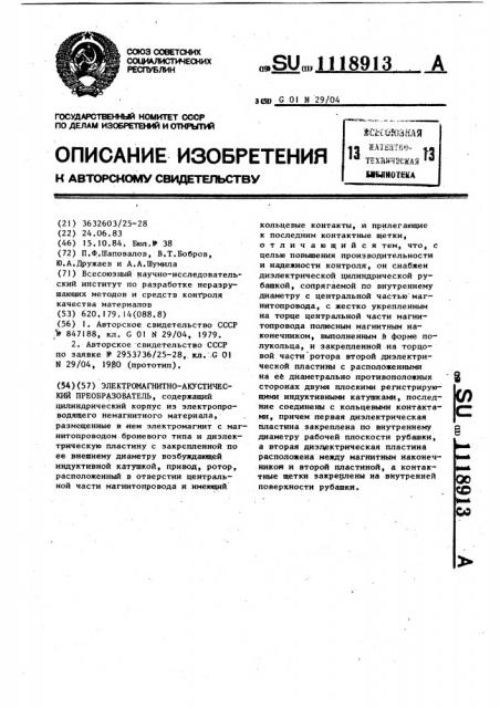Электромагнитно-акустический преобразователь (патент 1118913)