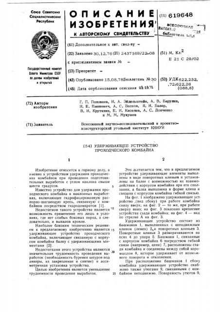Удерживающее устройство проходческого комбайна (патент 619648)